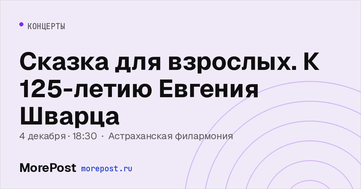 Афиша «Сказка для взрослых. К 125-летию Евгения Шварца»