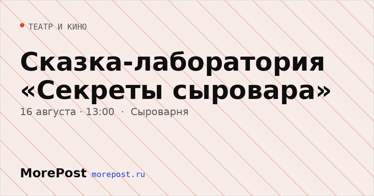 Афиша «Сказка-лаборатория «Секреты сыровара»»