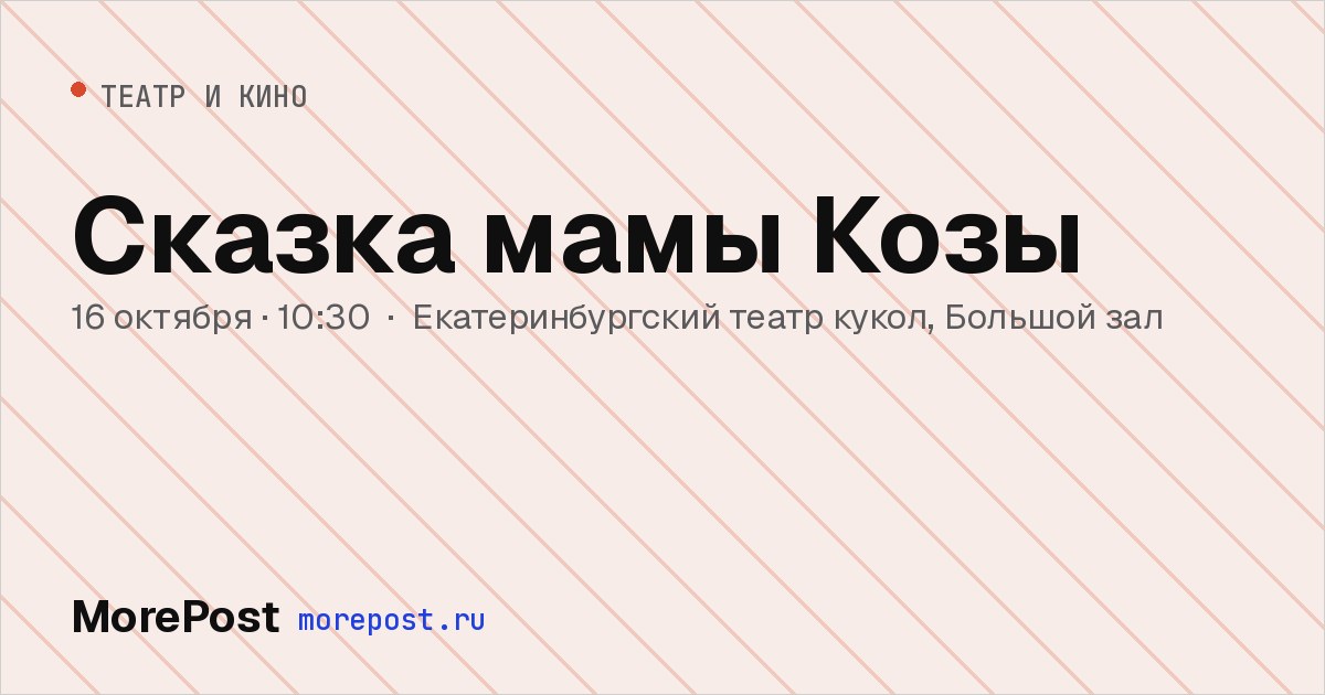 Афиша «Сказка мамы Козы»