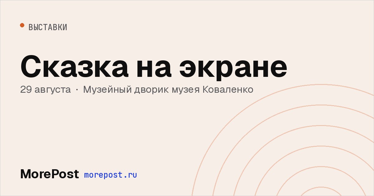 Афиша «Сказка на экране»