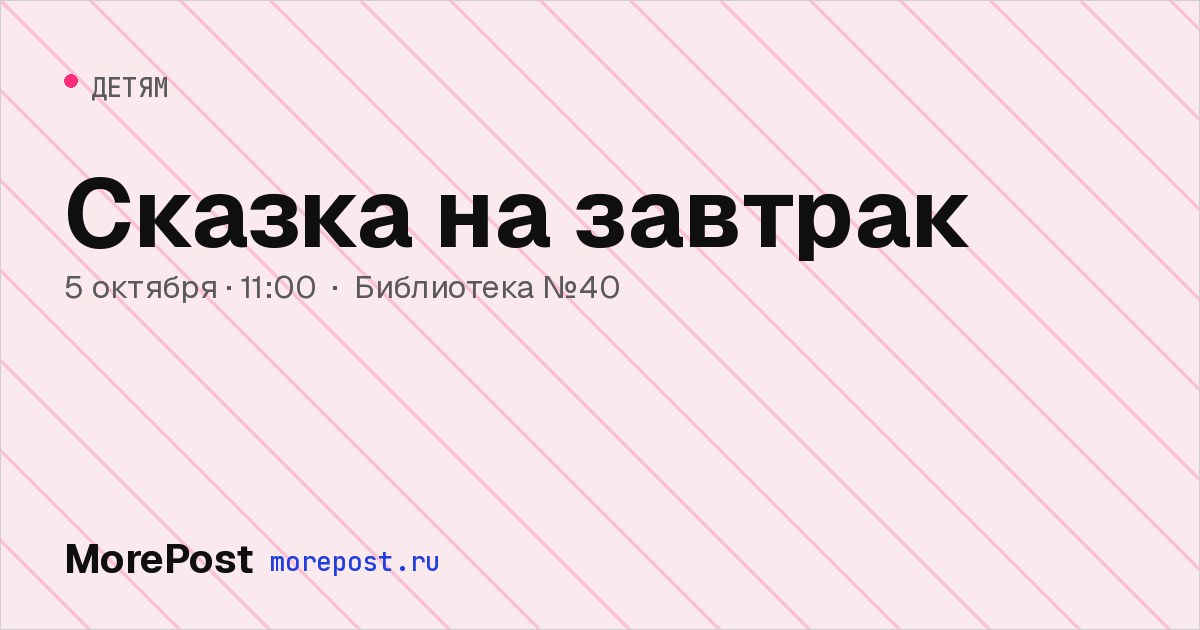 Афиша «Сказка на завтрак»