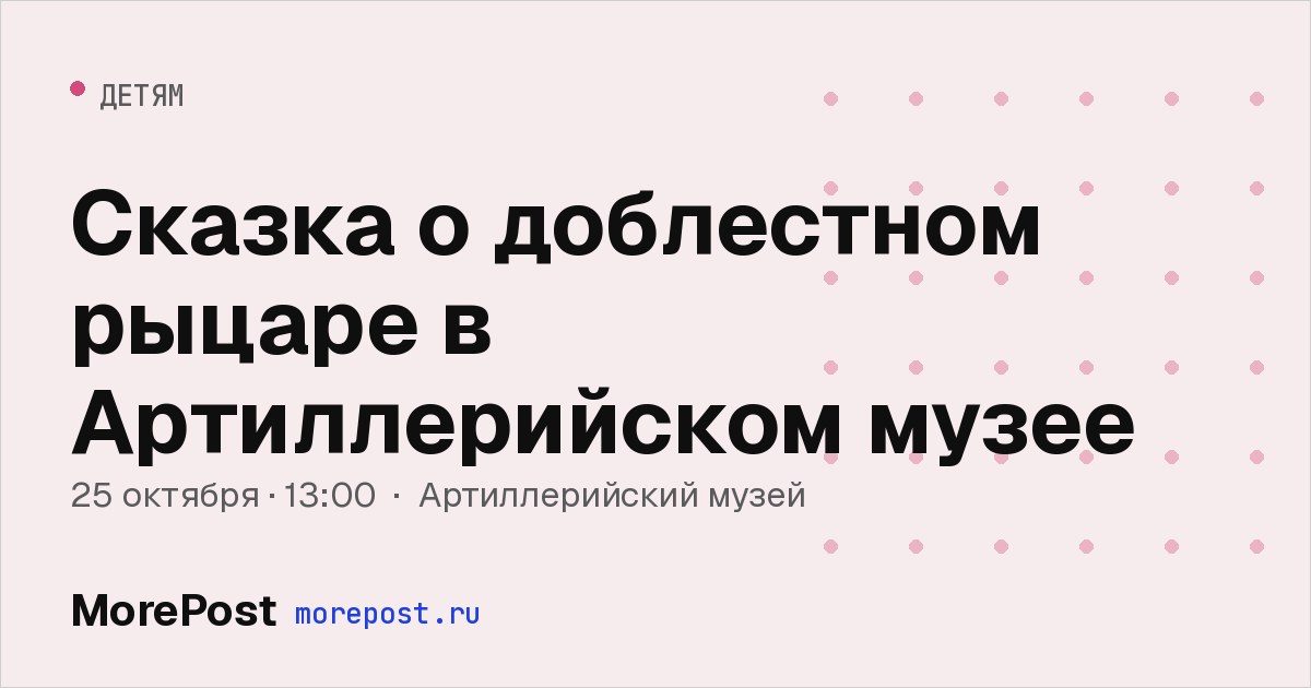Афиша «Сказка о доблестном рыцаре в Артиллерийском музее»