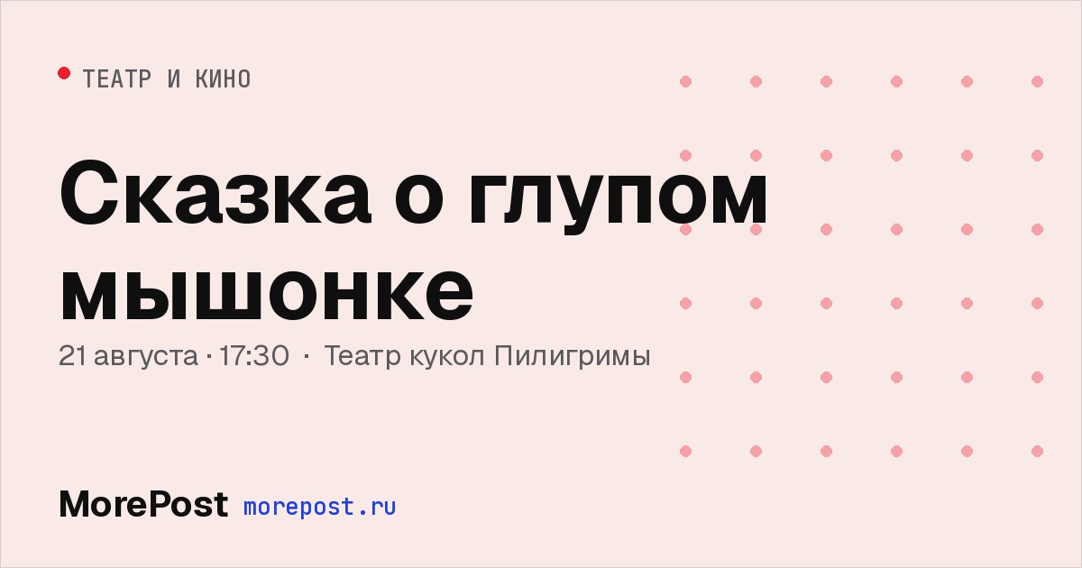 Афиша «Сказка о глупом мышонке»