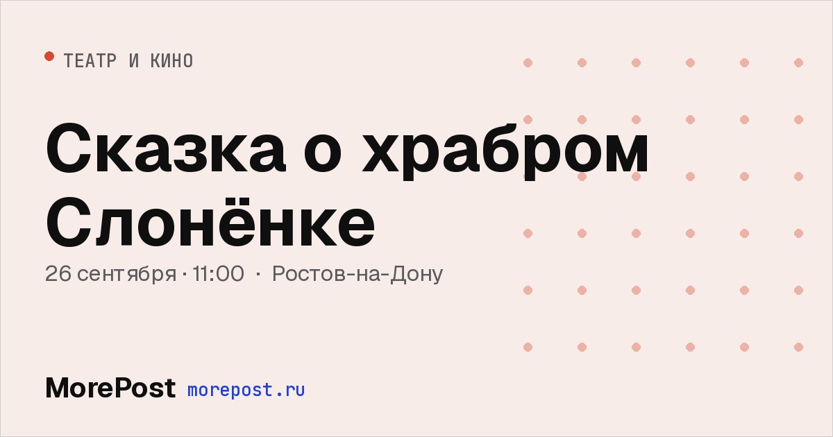 Афиша «Сказка о храбром Слонёнке»