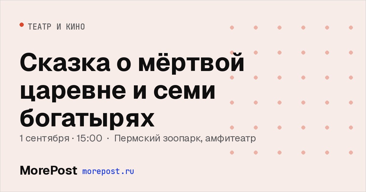 Афиша «Сказка о мёртвой царевне и семи богатырях»