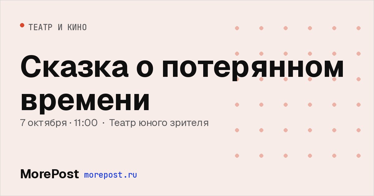 Афиша «Сказка о потерянном времени»