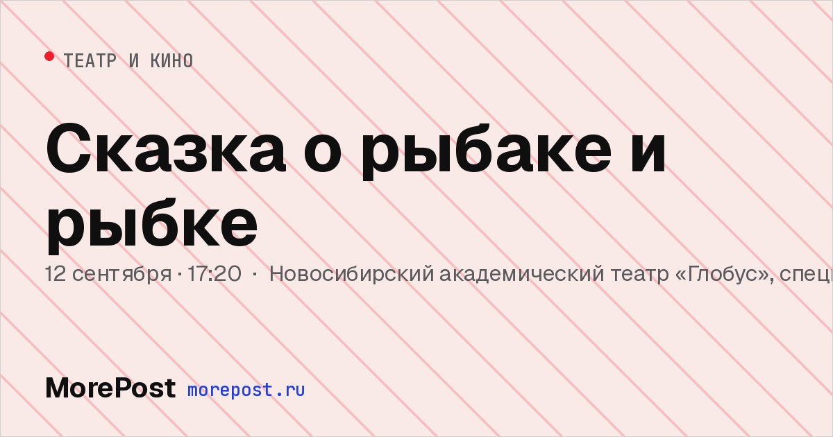 Афиша «Сказка о рыбаке и рыбке»
