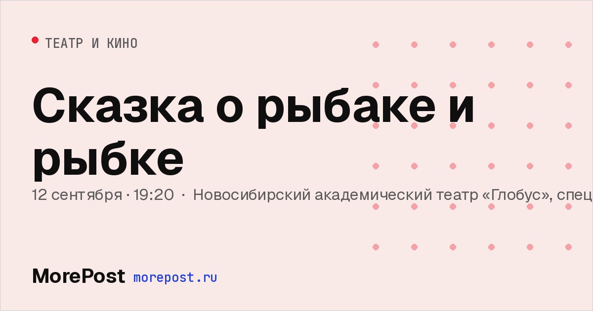 Афиша «Сказка о рыбаке и рыбке»