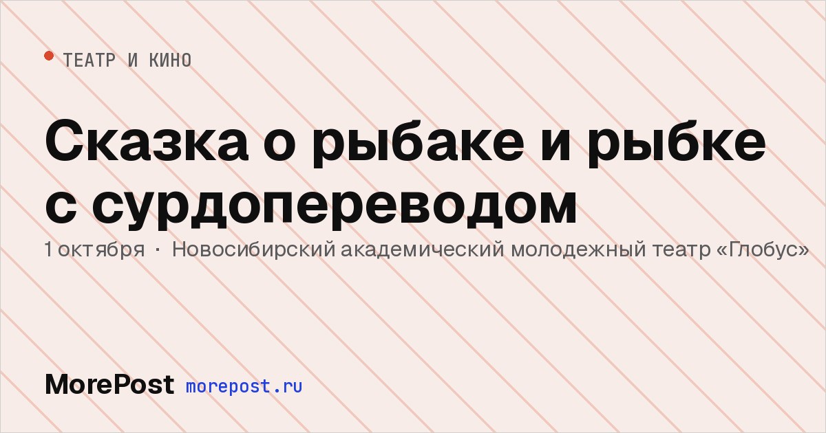 Афиша «Сказка о рыбаке и рыбке с сурдопереводом»