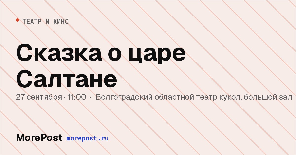 Афиша «Сказка о царе Салтане»