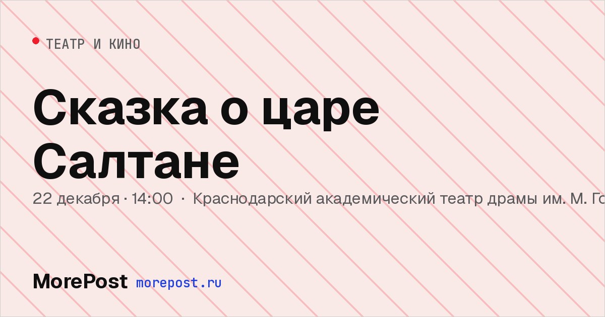 Афиша «Сказка о царе Салтане»