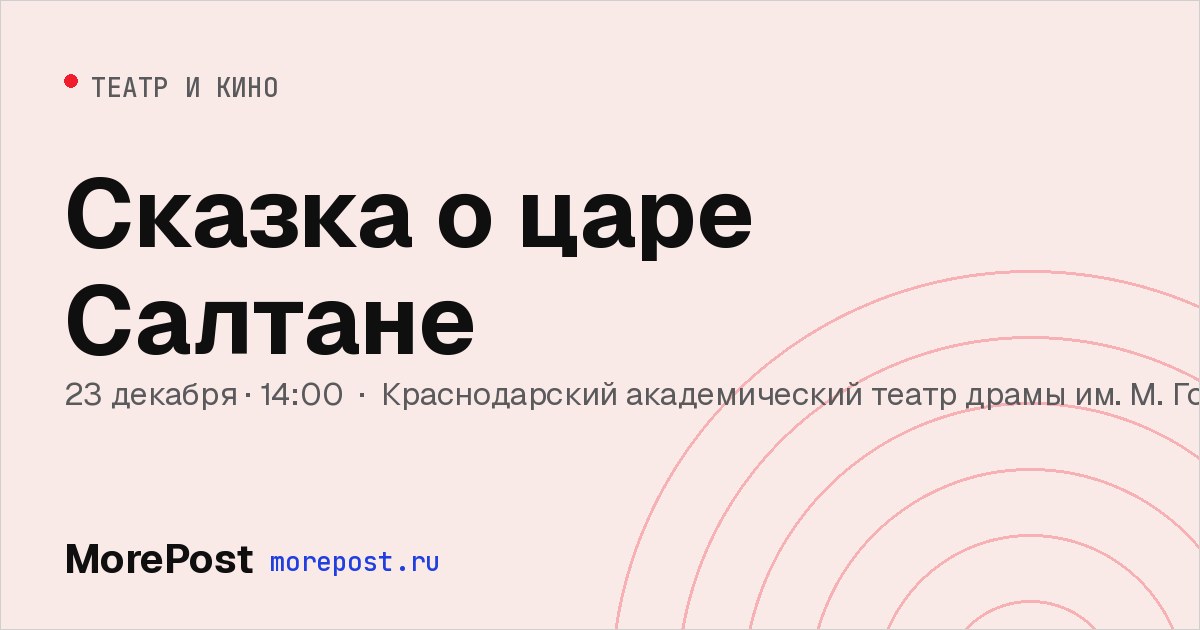 Афиша «Сказка о царе Салтане»