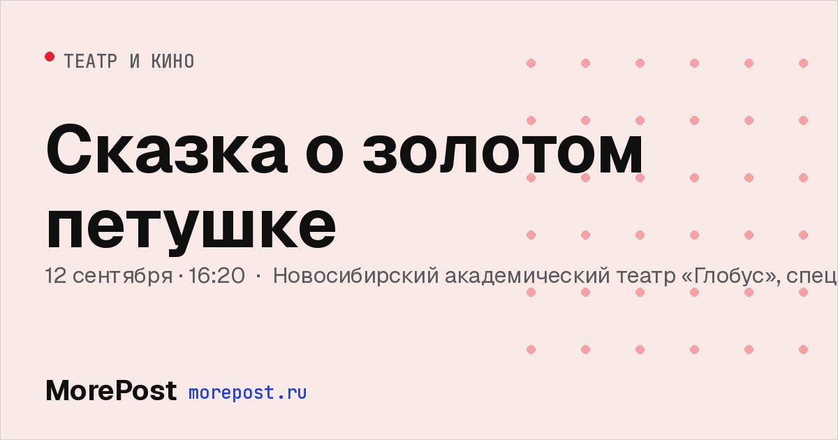 Афиша «Сказка о золотом петушке»