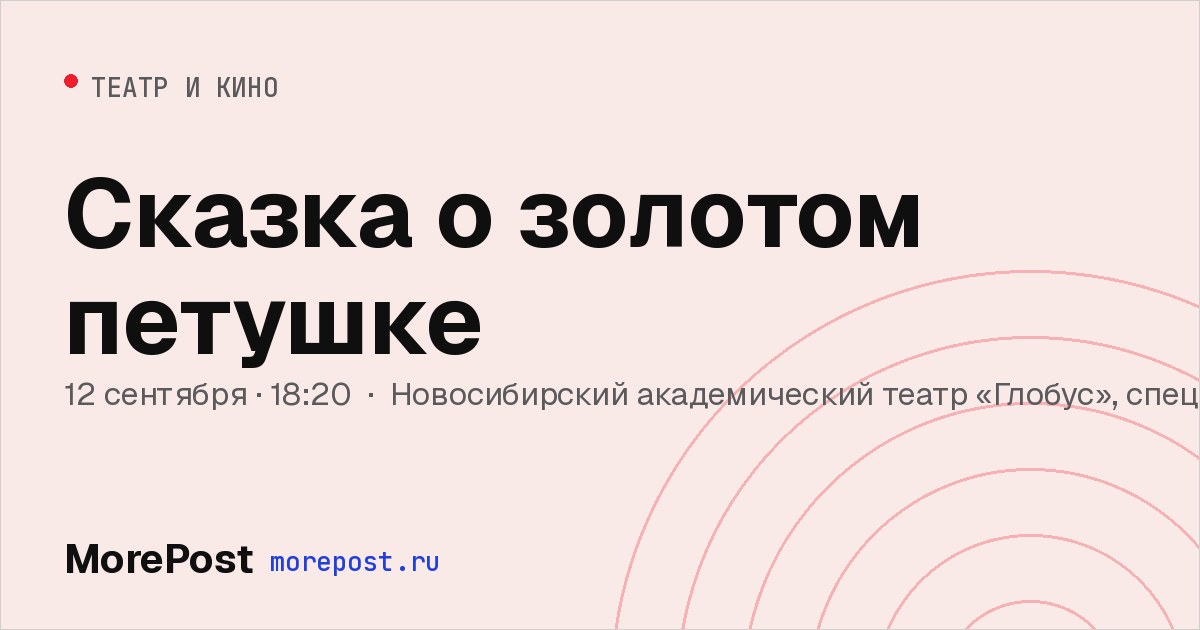 Афиша «Сказка о золотом петушке»