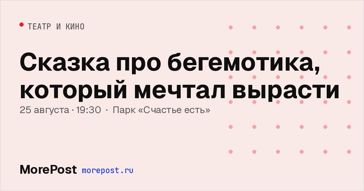 Афиша «Сказка про бегемотика, который мечтал вырасти»