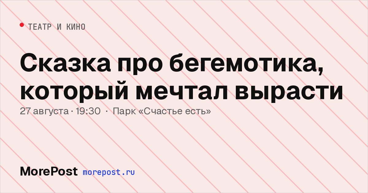 Афиша «Сказка про бегемотика, который мечтал вырасти»