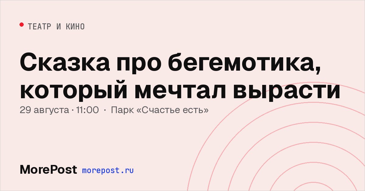 Афиша «Сказка про бегемотика, который мечтал вырасти»