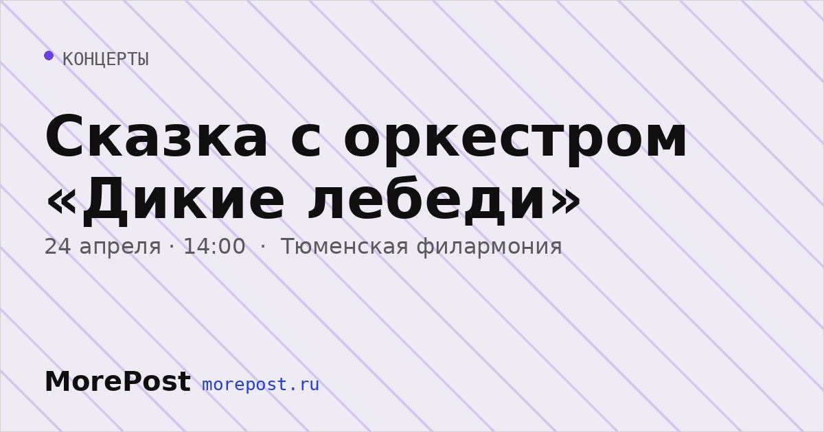 Афиша «Сказка с оркестром «Дикие лебеди»»