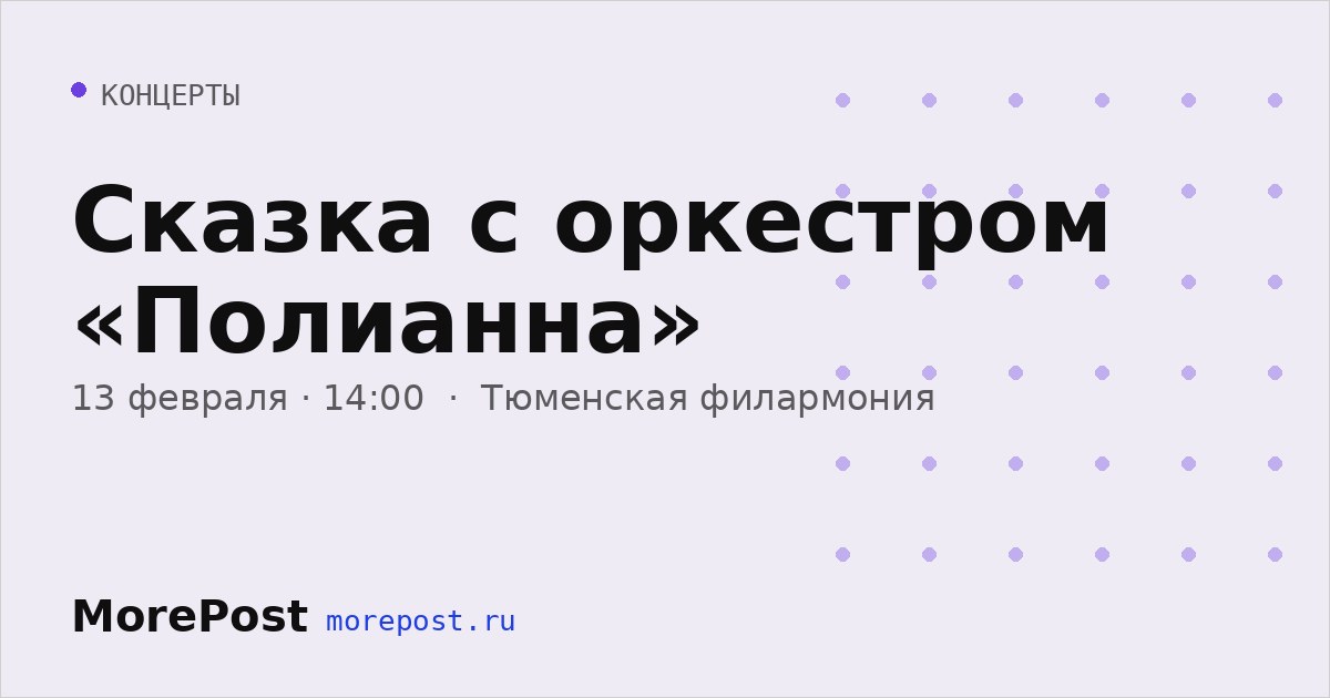 Афиша «Сказка с оркестром «Полианна»»