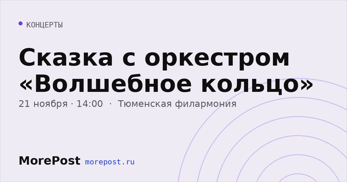 Афиша «Сказка с оркестром «Волшебное кольцо»»