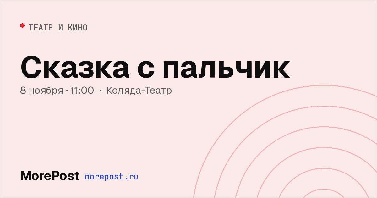 Афиша «Сказка с пальчик»