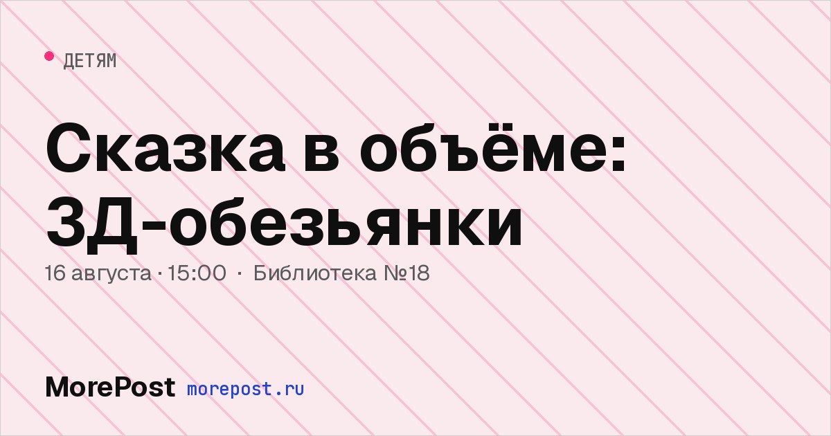 Афиша «Сказка в объёме: 3Д-обезьянки»