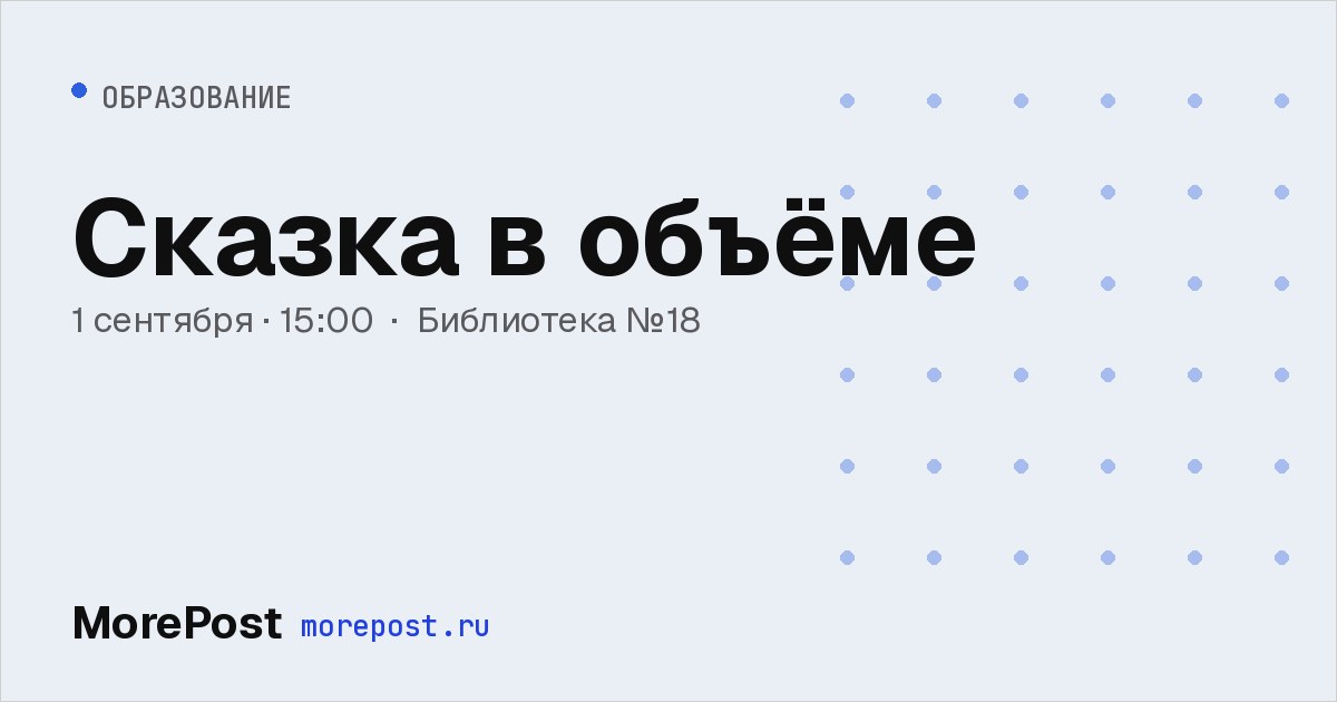 Афиша «Сказка в объёме»