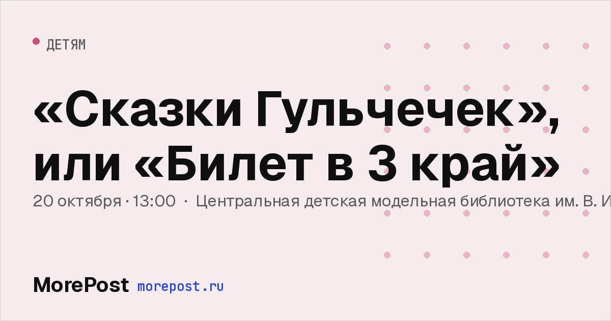 Афиша ««Сказки Гульчечек», или «Билет в 3 край»»