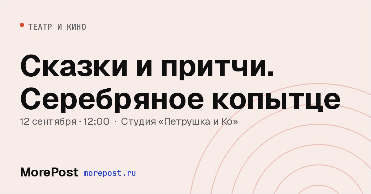 Афиша «Сказки и притчи. Серебряное копытце»