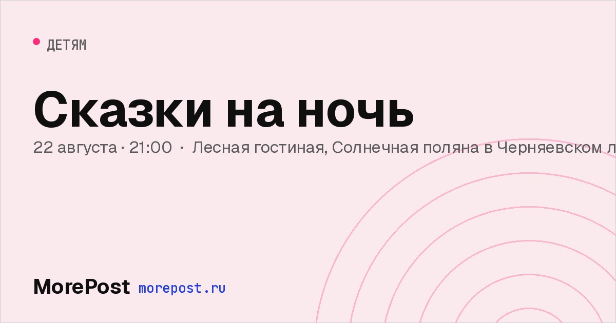 Афиша «Сказки на ночь»