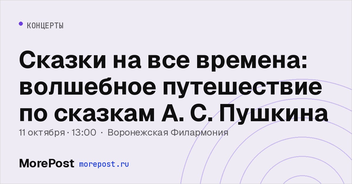 Афиша «Сказки на все времена: волшебное путешествие по сказкам А. С. Пушкина»