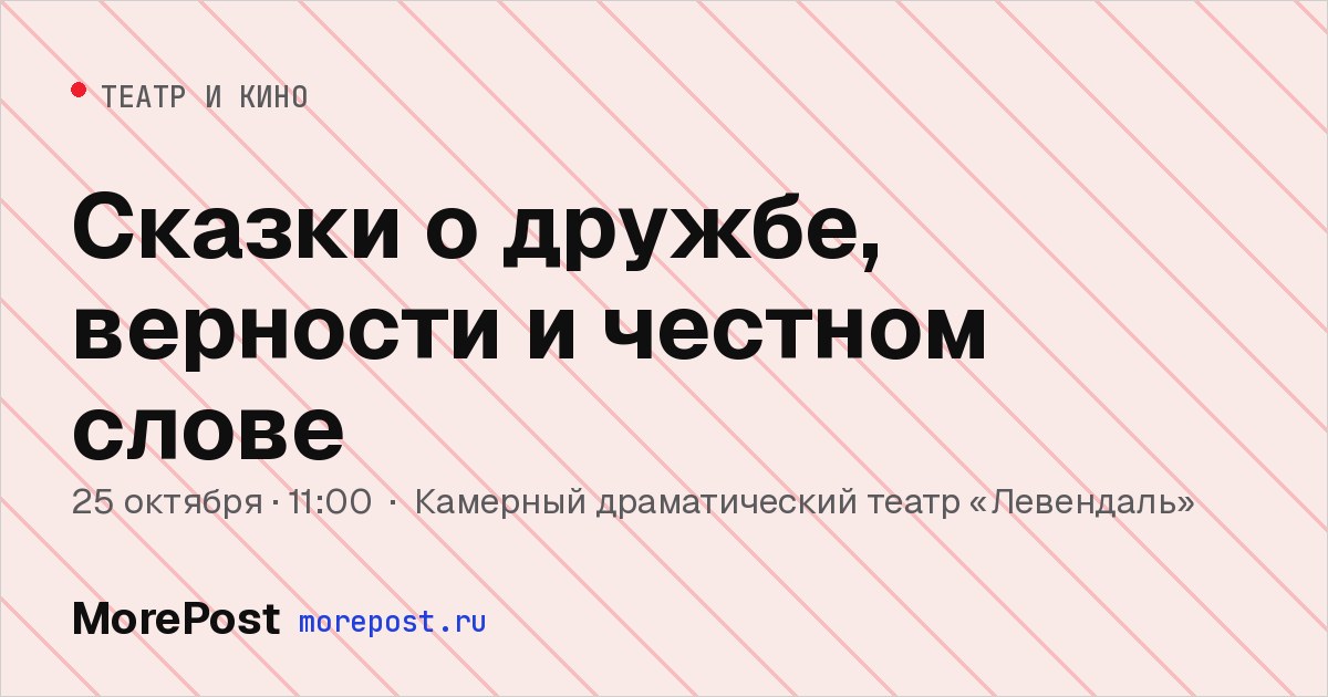 Афиша «Сказки о дружбе, верности и честном слове»