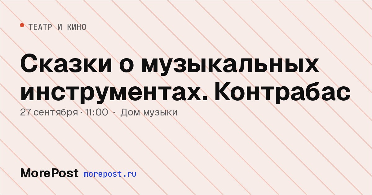 Афиша «Сказки о музыкальных инструментах. Контрабас»