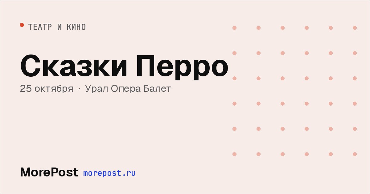 Афиша «Сказки Перро»