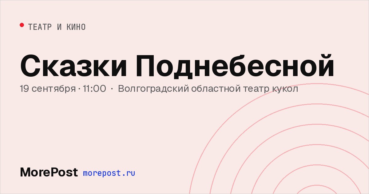 Афиша «Сказки Поднебесной»