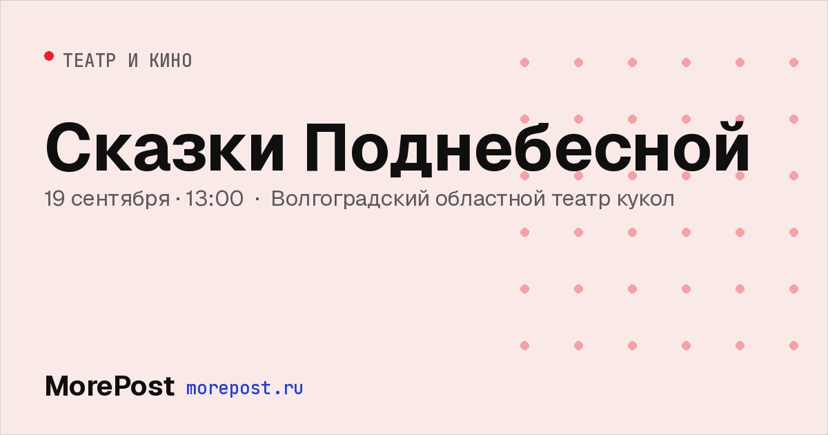 Афиша «Сказки Поднебесной»