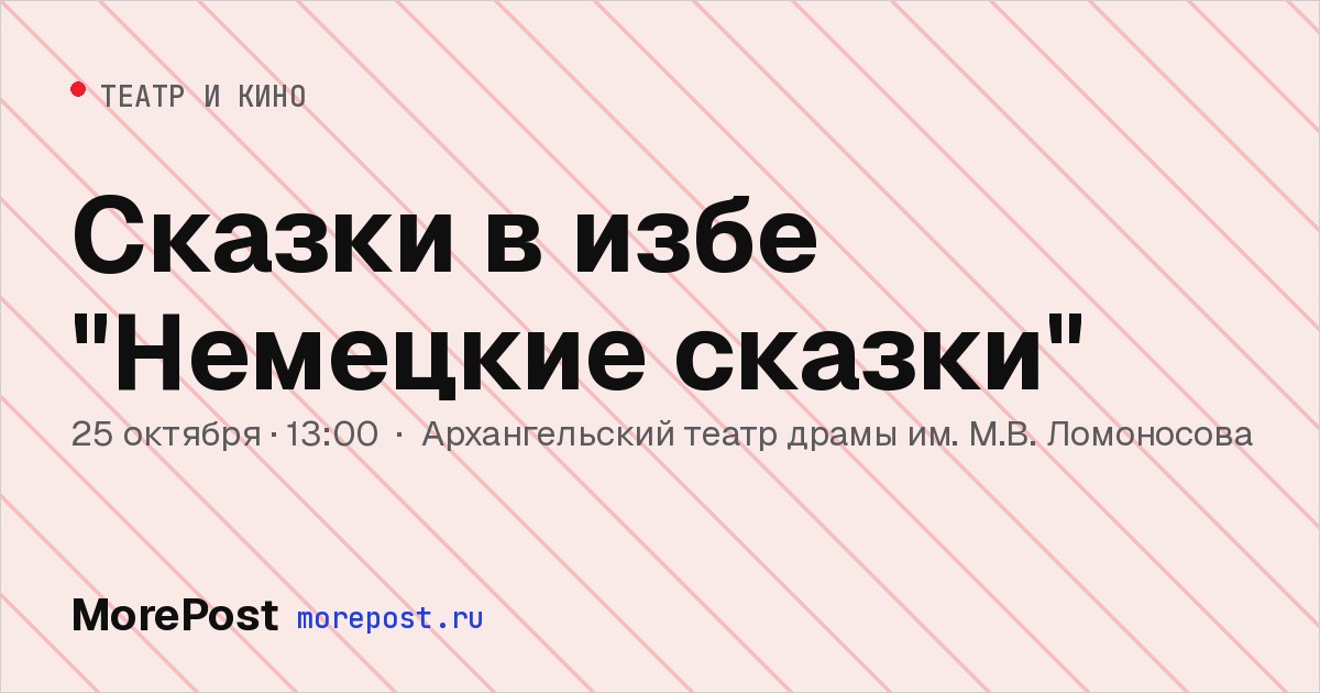 Афиша «Сказки в избе "Немецкие сказки"»