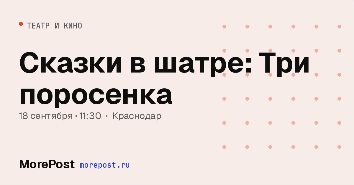 Афиша «Сказки в шатре: Три поросенка»