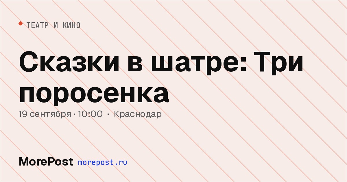 Афиша «Сказки в шатре: Три поросенка»