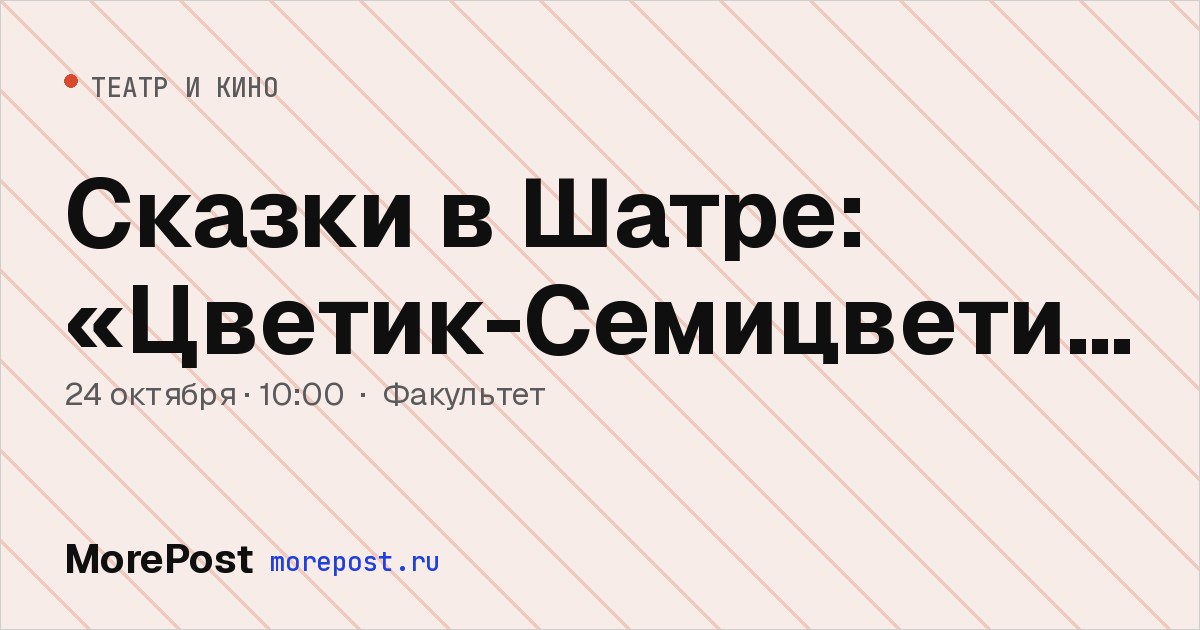 Афиша «Сказки в Шатре: «Цветик-Семицветик»»