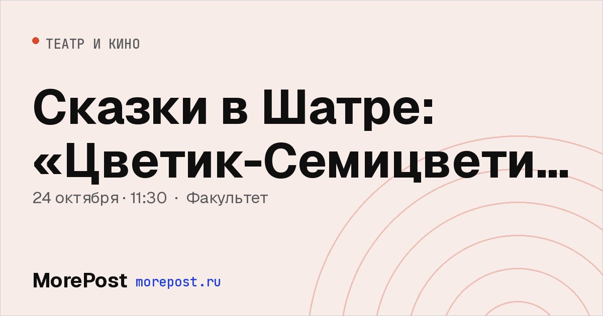 Афиша «Сказки в Шатре: «Цветик-Семицветик»»