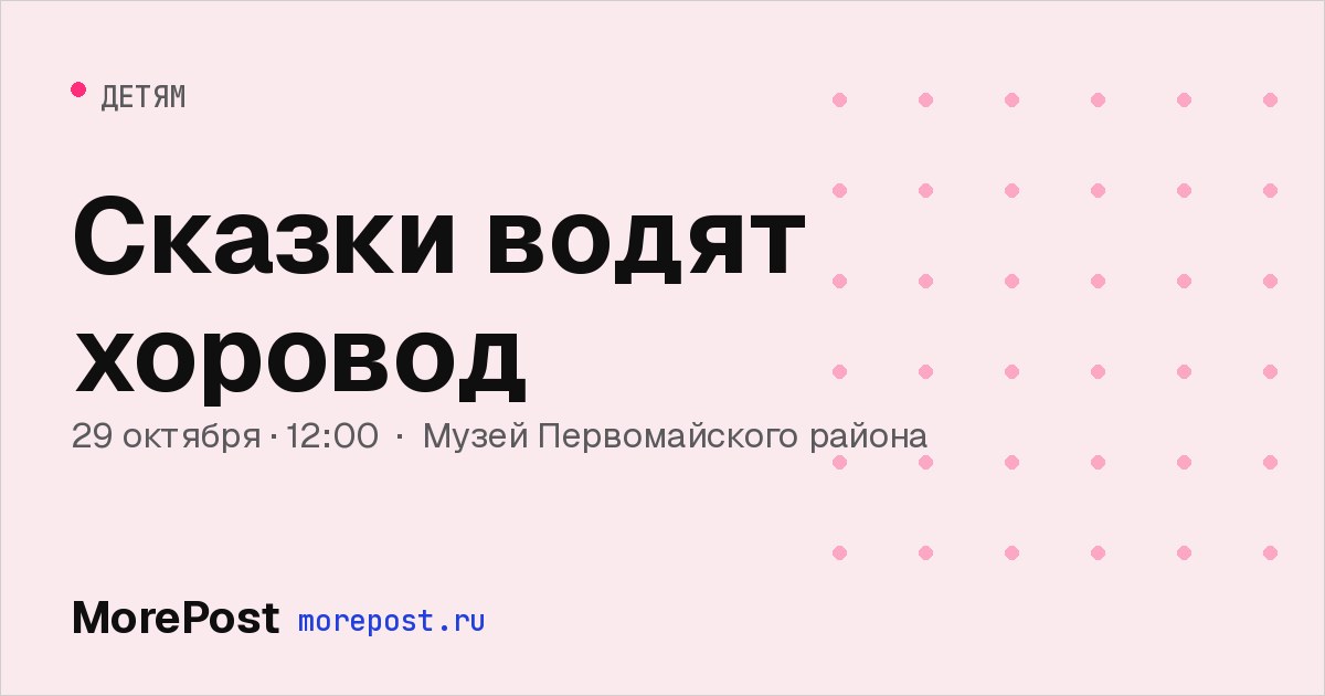 Афиша «Сказки водят хоровод»