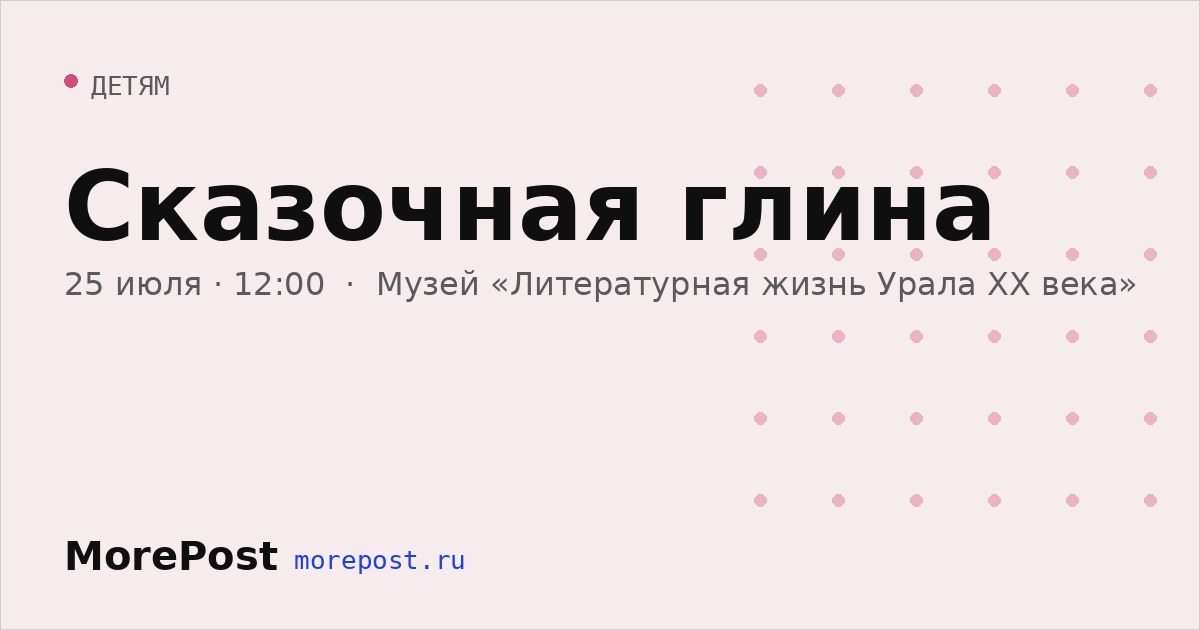 Афиша «Сказочная глина»
