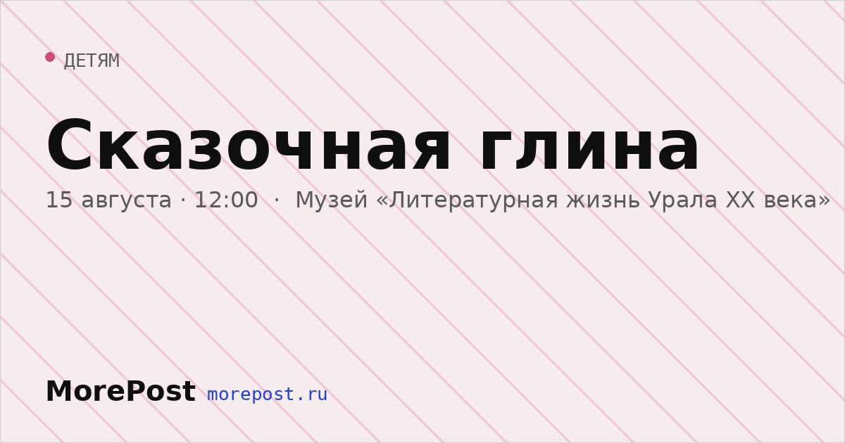 Афиша «Сказочная глина»