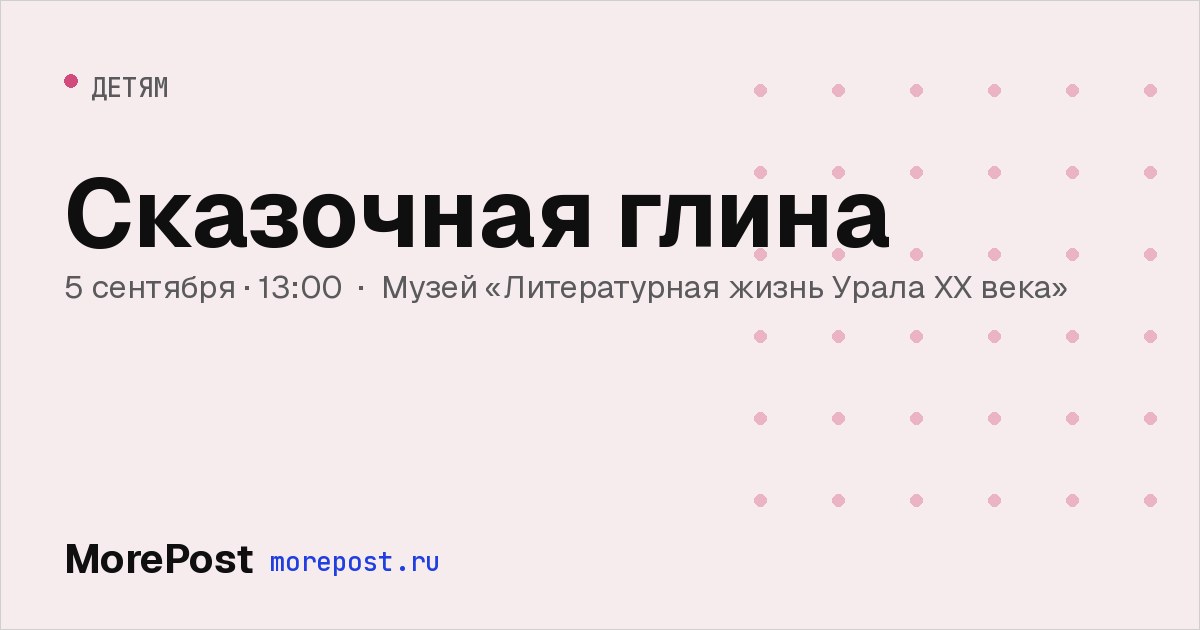 Афиша «Сказочная глина»