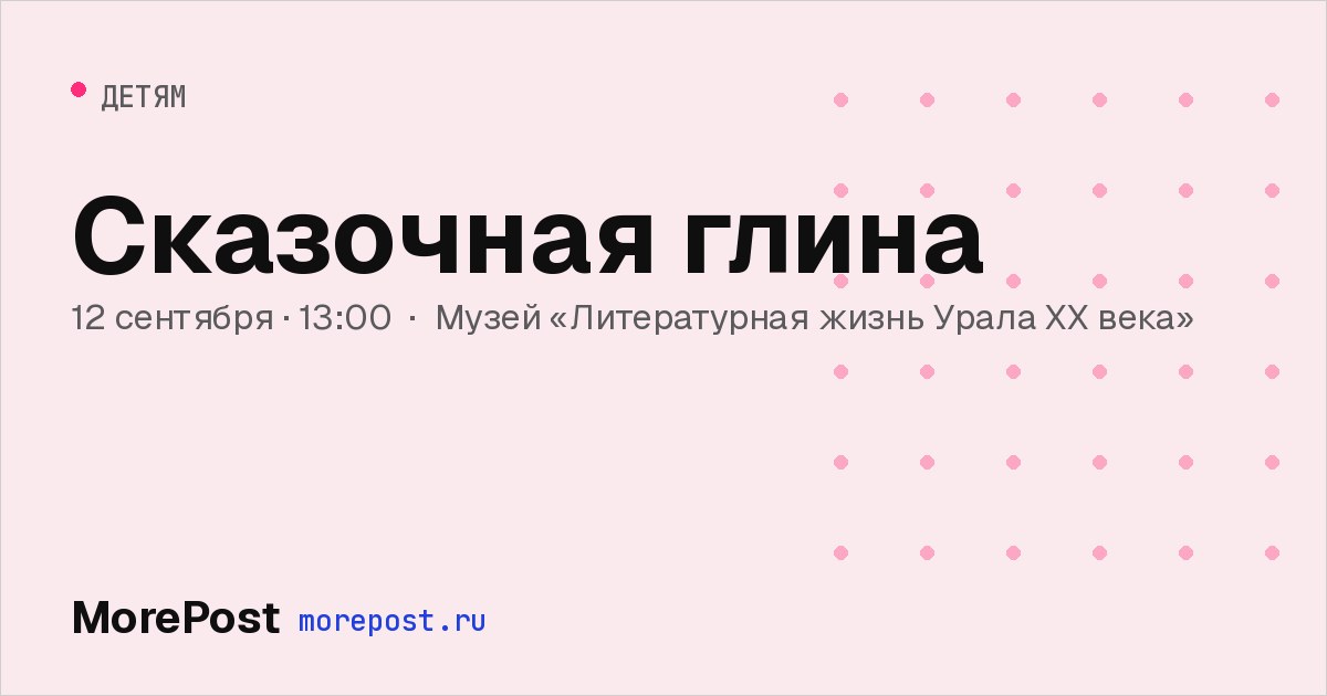 Афиша «Сказочная глина»