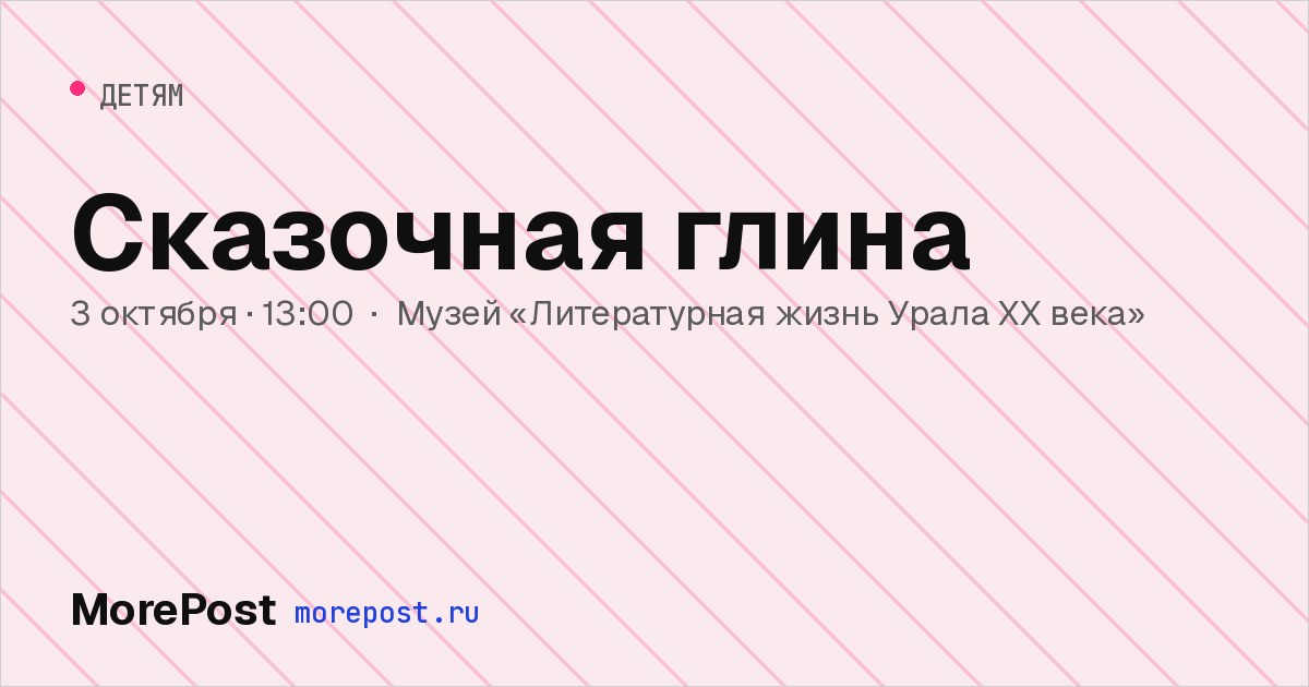 Афиша «Сказочная глина»
