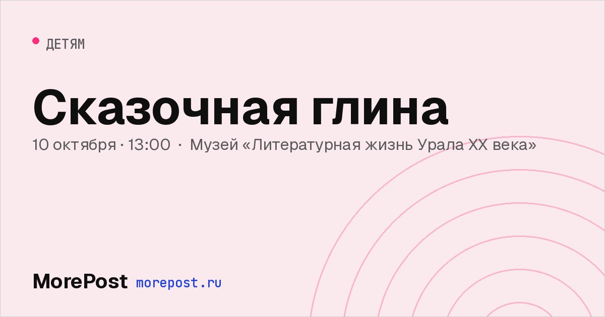 Афиша «Сказочная глина»