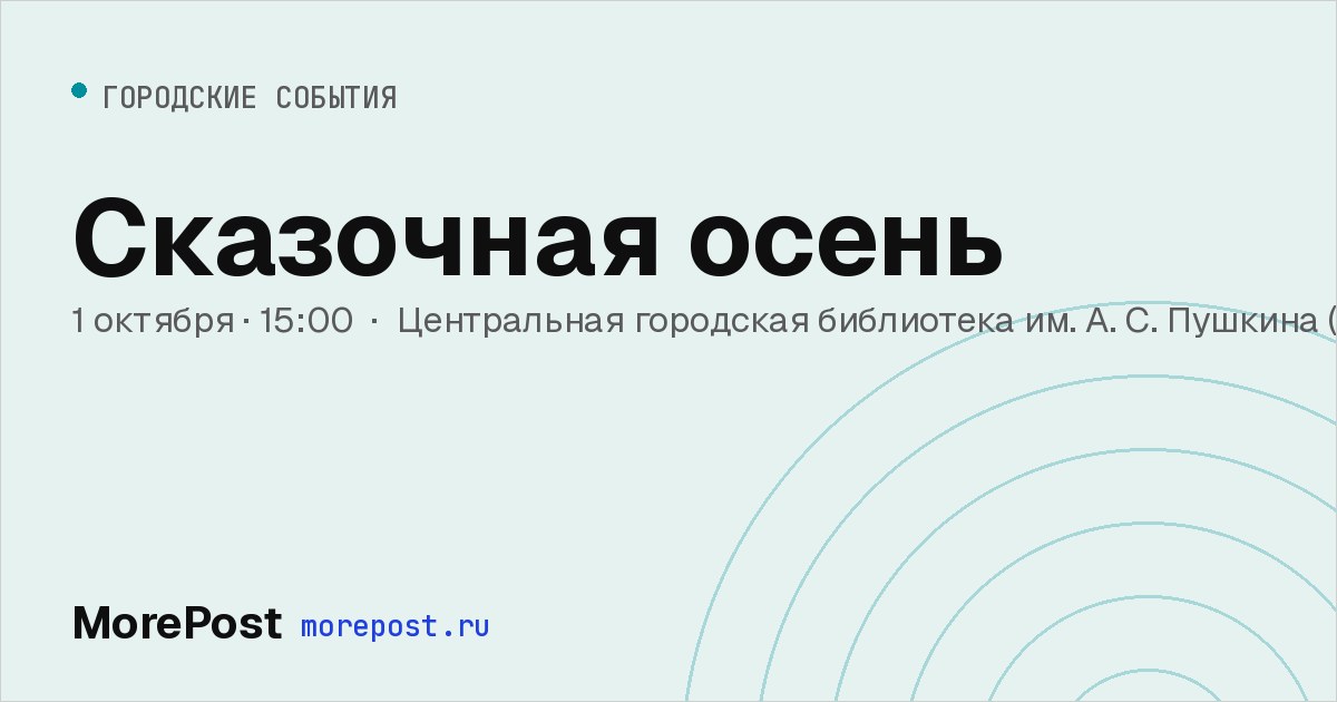 Афиша «Сказочная осень»