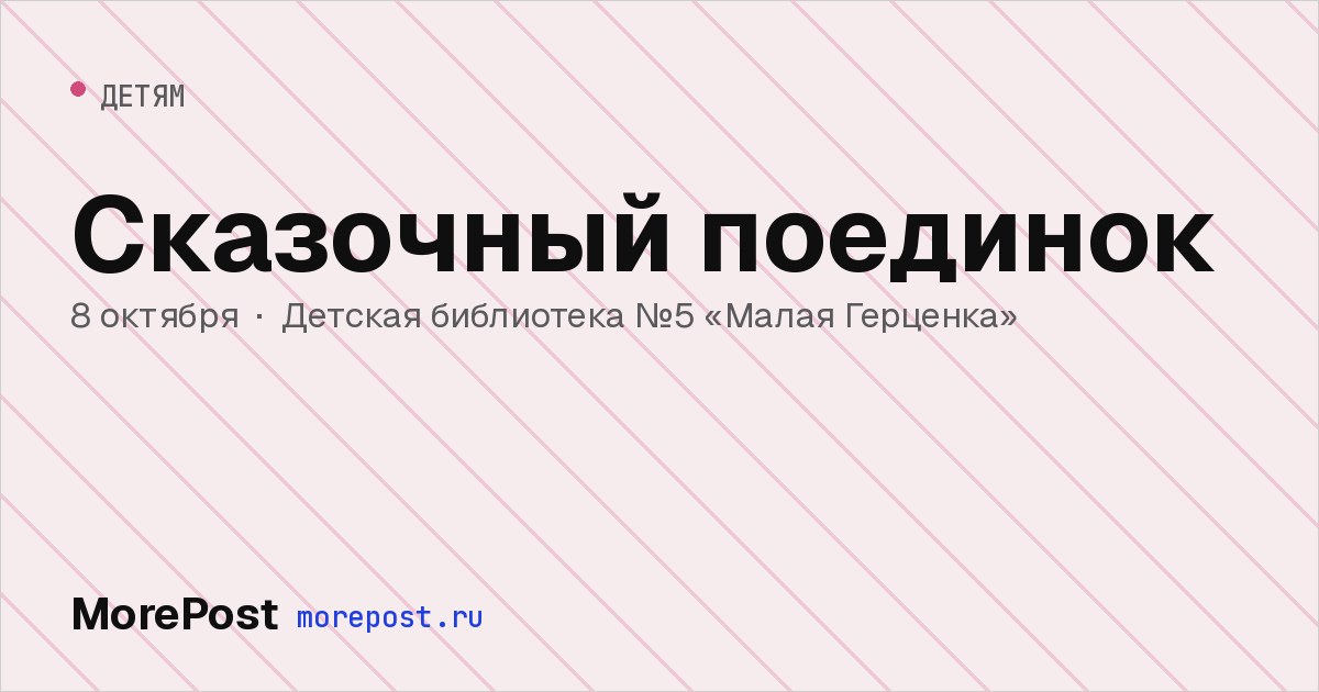 Афиша «Сказочный поединок»